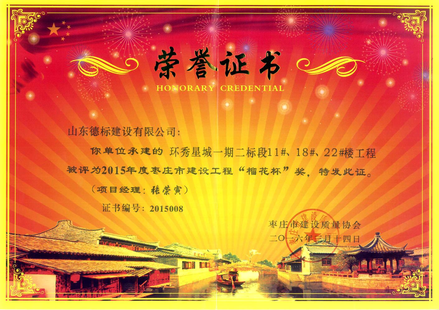 26、2015年度市榴花杯獎(jiǎng)-環(huán)秀星城一期二標(biāo)段11#、18#、22#樓.jpg