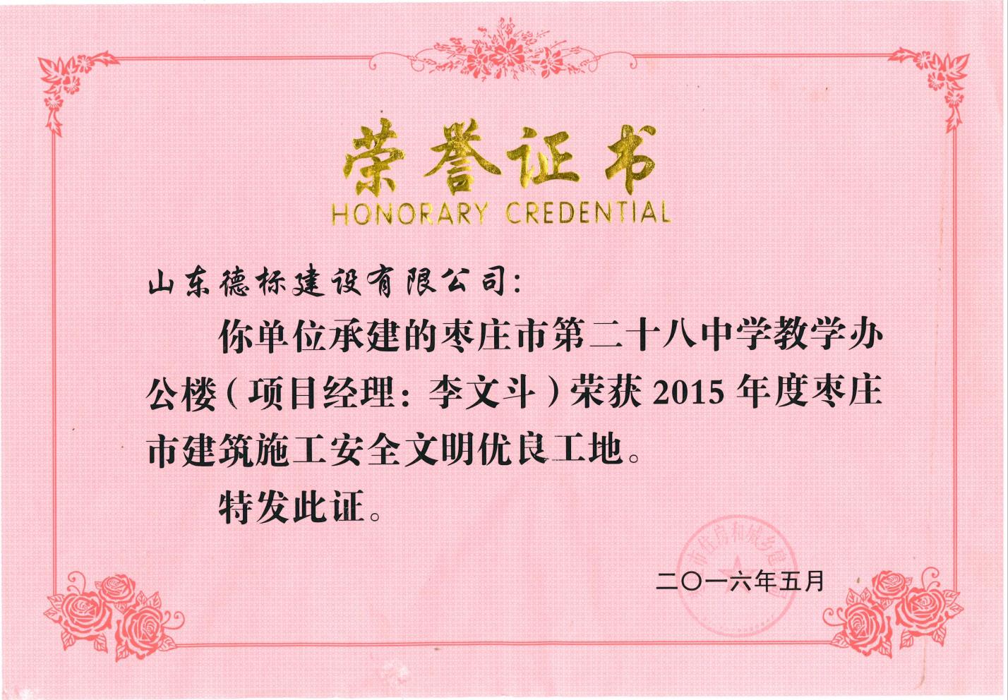 24、2015年度市安全文明優(yōu)良工地-棗莊市二十八中教學(xué)辦公樓.jpg